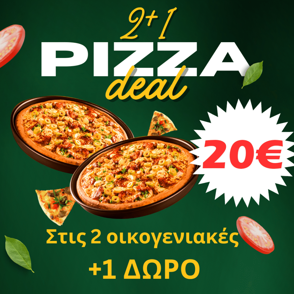 Προσφορά 2+1